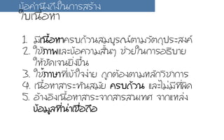 1.  ÁมÕีàเ¹น×ืé้ÍอËหÒา¤คÃรºบ¶ถŒŒÇว¹นÊสÁมºบÙูÃร³ณµตÒาÁมÇวÑัµต¶ถØุ»ปÃรÐะÊส§ง¤ค
2. ãใªชŒŒÀภÒา¾พáแÅลÐะ¢ขŒŒÍอ¤คÇวÒาÁมÊสÑัé้¹นæๆ ªช‹‹ÇวÂยãใ¹น¡กÒาÃรÍอ¸ธÔิºบÒาÂย
ãใËหŒŒªชÑั´ดàเ¨จ¹นÂยÔิè่§ง¢ขÖึé้¹น
3. ãใªชé้ÀภÒาÉษÒา·ท∙Õีè่àเ¢ขŒŒÒาãใ¨จ§ง‹‹ÒาÂย ¶ถÙู¡กµตŒŒÍอ§งµตÒาÁมËหÅลÑั¡กÇวÔิªชÒา¡กÒาÃร
4. àเ¹น×ืé้ÍอËหÒาÊสÒาÃรÐะ·ท∙Ñั¹นÊสÁมÑัÂย ¤คÃรºบ¶ถŒŒÇว¹น áแÅลÐะäไÁม‹‹ÁมÕี·ท∙Õีè่¼ผÔิ´ด
5.  ÍอŒŒÒา§งÍอÔิ§งàเ¹น×ืé้ÍอËหÒาÊสÒาÃรÐะ¨จÒา¡กÊสÒาÃรÊส¹นàเ·ท∙Èศ ¨จÒา¡กáแËหÅล‹‹§ง
¢ขŒŒÍอÁมÙูÅล·ท∙Õีè่¹น‹‹Òาàเªช×ืè่Íอ¶ถ×ืÍอ
¢ขŒŒÍอ¤คÓำ¹นÖึ§ง¶ถÖึ§งãใ¹น¡กÒาÃรÊสÃรŒŒÒา§ง
ãใºบàเ¹น×ืé้ÍอËหÒา
 