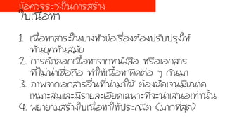 1.  àเ¹น×ืé้ÍอËหÒาÊสÒาÃรÐะãใ¹นºบÒา§งËหÑัÇว¢ขŒŒÍอàเÃร×ืè่Íอ§งµตŒŒÍอ§ง»ปÃรÑัºบ»ปÃรØุ§งãใËหŒŒ
·ท∙Ñั¹นÂยØุ¤ค·ท∙Ñั¹นÊสÁมÑัÂย
2. ¡กÒาÃร¤คÑั´ดÅลÍอ¡กàเ¹น×ืé้ÍอËหÒา¨จÒา¡กËห¹นÑั§งÊส×ืÍอ ËหÃร×ืÍอàเÍอ¡กÊสÒาÃร
·ท∙Õีè่äไÁม‹‹¹น‹‹Òาàเªช×ืè่Íอ¶ถ×ืÍอ ·ท∙ÓำãใËหŒŒàเ¹น×ืé้ÍอËหÒา¼ผÔิ´ดµต‹‹Íอ æๆ ¡กÑั¹นÁมÒา
3. ÀภÒา¾พ¨จÒา¡กàเÍอ¡กÊสÒาÃรÍอ×ืè่¹น·ท∙Õีè่¹นÓำÁมÒาãใªชŒŒ µตŒŒÍอ§งªชÑั´ดàเ¨จ¹นÁมÕี¢ข¹นÒา´ด
àเËหÁมÒาÐะÊสÁมáแÅลÐะÁมÕีÃรÒาÂยÅลÐะàเÍอÕีÂย´ดàเ©ฉ¾พÒาÐะ·ท∙Õีè่¨จÐะ¹นÓำàเÊส¹นÍอàเ·ท∙‹‹Òา¹นÑัé้¹น
4. ¾พÂยÒาÂยÒาÁมÊสÃรŒŒÒา§งãใºบàเ¹น×ืé้ÍอËหÒาãใËหŒŒ»ปÃรÐะ³ณÕีµต (ÁมÒา¡ก·ท∙Õีè่ÊสØุ´ด)
¢ขŒŒÍอ¤คÇวÃรÃรÐะÇวÑั§งãใ¹น¡กÒาÃรÊสÃรŒŒÒา§ง
ãใºบàเ¹น×ืé้ÍอËหÒา
 