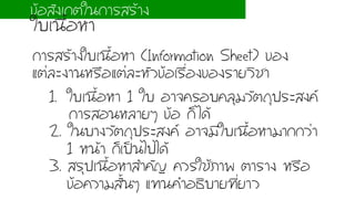¡กÒาÃรÊสÃรŒŒÒา§งãใºบàเ¹น×ืé้ÍอËหÒา (Information Sheet) ¢ขÍอ§ง
áแµต‹‹ÅลÐะ§งÒา¹นËหÃร×ืÍอáแµต‹‹ÅลÐะËหÑัÇว¢ขŒŒÍอàเÃร×ืè่Íอ§ง¢ขÍอ§งÃรÒาÂยÇวÔิªชÒา
1.  ãใºบàเ¹น×ืé้ÍอËหÒา 1 ãใºบ ÍอÒา¨จ¤คÃรÍอºบ¤คÅลØุÁมÇวÑัµต¶ถØุ»ปÃรÐะÊส§ง¤ค
¡กÒาÃรÊสÍอ¹นËหÅลÒาÂยæๆ ¢ขŒŒÍอ ¡กç็äไ´ดŒŒ
2. ãใ¹นºบÒา§งÇวÑัµต¶ถØุ»ปÃรÐะÊส§ง¤ค ÍอÒา¨จÁมÕีãใºบàเ¹น×ืé้ÍอËหÒาÁมÒา¡ก¡กÇว‹‹Òา
1 Ëห¹นŒŒÒา ¡กç็àเ»ปšš¹นäไ»ปäไ´ดŒŒ
3. ÊสÃรØุ»ปàเ¹น×ืé้ÍอËหÒาÊสÓำ¤คÑั­Þญ ¤คÇวÃรãใªชŒŒÀภÒา¾พ µตÒาÃรÒา§ง ËหÃร×ืÍอ
¢ขŒŒÍอ¤คÇวÒาÁมÊสÑัé้¹นæๆ áแ·ท∙¹น¤คÓำÍอ¸ธÔิºบÒาÂย·ท∙Õีè่ÂยÒาÇว
¢ขŒŒÍอÊสÑั§งàเ¡กµตãใ¹น¡กÒาÃรÊสÃรŒŒÒา§ง
ãใºบàเ¹น×ืé้ÍอËหÒา
 