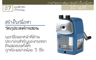 07 áแºบºบ½ฝƒƒ¡กËหÑั´ด
/¡กÔิ¨จ¡กÃรÃรÁม 30 ¹นÒา·ท∙Õี
¡กÒาÃรÇวÔิàเ¤คÃรÒาÐะËหáแÅลÐะ¨จÑั´ดÊสÃรŒŒÒา§งãใºบàเ¹น×ืé้ÍอËหÒา
ÊสÃรŒŒÒา§งãใºบàเ¹น×ืé้ÍอËหÒา
ÇวÑัµต¶ถØุ»ปÃรÐะÊส§ง¤ค¡กÒาÃรÊสÍอ¹น
ºบÍอ¡กªช×ืè่ÍอáแÅลÐะËห¹นŒŒÒา·ท∙Õีè่Êส‹‹Çว¹น
»ปÃรÐะ¡กÍอºบÊสÓำ¤คÑั­Þญ¢ขÍอ§ง¡กºบàเËหÅลÒา
´ดÔิ¹นÊสÍอáแºบºบµตÑัé้§งâโµตÐะ
¶ถÙู¡กµตŒŒÍอ§งÍอÂย‹‹Òา§ง¹นŒŒÍอÂย 5 ªช×ืè่Íอ
 