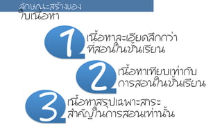 àเ¹น×ืé้ÍอËหÒาàเ·ท∙ÕีÂยºบàเ·ท∙‹‹Òา¡กÑัºบ
¡กÒาÃรÊสÍอ¹นãใ¹นªชÑัé้¹นàเÃรÕีÂย¹น
àเ¹น×ืé้ÍอËหÒาÊสÃรØุ»ปàเ©ฉ¾พÒาÐะÊสÒาÃรÐะ
ÊสÓำ¤คÑั­Þญãใ¹น¡กÒาÃรÊสÍอ¹นàเ·ท∙‹‹Òา¹นÑัé้¹น
àเ¹น×ืé้ÍอËหÒาÅลÐะàเÍอÕีÂย´ดÅลÖึ¡ก¡กÇว‹‹Òา
·ท∙Õีè่ÊสÍอ¹นãใ¹นªชÑัé้¹นàเÃรÕีÂย¹น
ÅลÑั¡กÉษ³ณÐะÊสÃรŒŒÒา§ง¢ขÍอ§ง
ãใºบàเ¹น×ืé้ÍอËหÒา
 