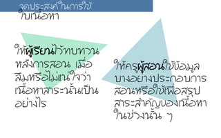 ãใËหŒŒ¼ผÙูŒŒàเÃรÕีÂย¹นäไÇวŒŒ·ท∙ºบ·ท∙Çว¹น
ËหÅลÑั§ง¡กÒาÃรÊสÍอ¹น àเÁม×ืè่Íอ
Åล×ืÁมËหÃร×ืÍอäไÁม‹‹áแ¹น‹‹ãใ¨จÇว‹‹Òา
àเ¹น×ืé้ÍอËหÒาÊสÒาÃรÐะ¹นÑัé้¹นàเ»ปšš¹น
ÍอÂย‹‹Òา§งäไÃร
ãใËหŒŒ¤คÃรÙู¼ผÙูŒŒÊสÍอ¹นãใªชŒŒ¢ขŒŒÍอÁมÙูÅล
ºบÒา§งÍอÂย‹‹Òา§ง»ปÃรÐะ¡กÍอºบ¡กÒาÃร
ÊสÍอ¹นËหÃร×ืÍอãใªชŒŒàเ¾พ×ืè่ÍอÊสÃรØุ»ป
ÊสÒาÃรÐะÊสÓำ¤คÑั­Þญ¢ขÍอ§งàเ¹น×ืé้ÍอËหÒา
ãใ¹นªช‹‹Çว§ง¹นÑัé้¹น æๆ
¨จØุ´ด»ปÃรÐะÊส§ง¤คãใ¹น¡กÒาÃรãใªชŒŒ
ãใºบàเ¹น×ืé้ÍอËหÒา
 