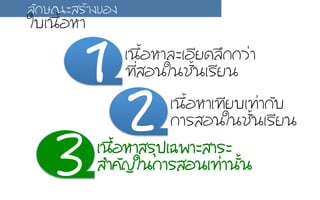 àเ¹น×ืé้ÍอËหÒาàเ·ท∙ÕีÂยºบàเ·ท∙‹‹Òา¡กÑัºบ
¡กÒาÃรÊสÍอ¹นãใ¹นªชÑัé้¹นàเÃรÕีÂย¹น
àเ¹น×ืé้ÍอËหÒาÊสÃรØุ»ปàเ©ฉ¾พÒาÐะÊสÒาÃรÐะ
ÊสÓำ¤คÑั­Þญãใ¹น¡กÒาÃรÊสÍอ¹นàเ·ท∙‹‹Òา¹นÑัé้¹น
àเ¹น×ืé้ÍอËหÒาÅลÐะàเÍอÕีÂย´ดÅลÖึ¡ก¡กÇว‹‹Òา
·ท∙Õีè่ÊสÍอ¹นãใ¹นªชÑัé้¹นàเÃรÕีÂย¹น
ÅลÑั¡กÉษ³ณÐะÊสÃรŒŒÒา§ง¢ขÍอ§ง
ãใºบàเ¹น×ืé้ÍอËหÒา
 