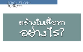 ÊสÃรŒŒÒา§งãใºบàเ¹น×ืé้ÍอËหÒา
ÍอÂย‹‹Òา§งäไÃร?
ÅลÑั¡กÉษ³ณÐะÊสÃรŒŒÒา§ง¢ขÍอ§ง
ãใºบàเ¹น×ืé้ÍอËหÒา
 