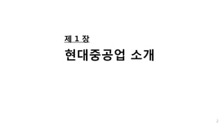 제 1 장
현대중공업 소개
2
 