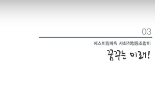 03
에스이임파워 사회적협동조합이
꿈꾸는 미래!
 