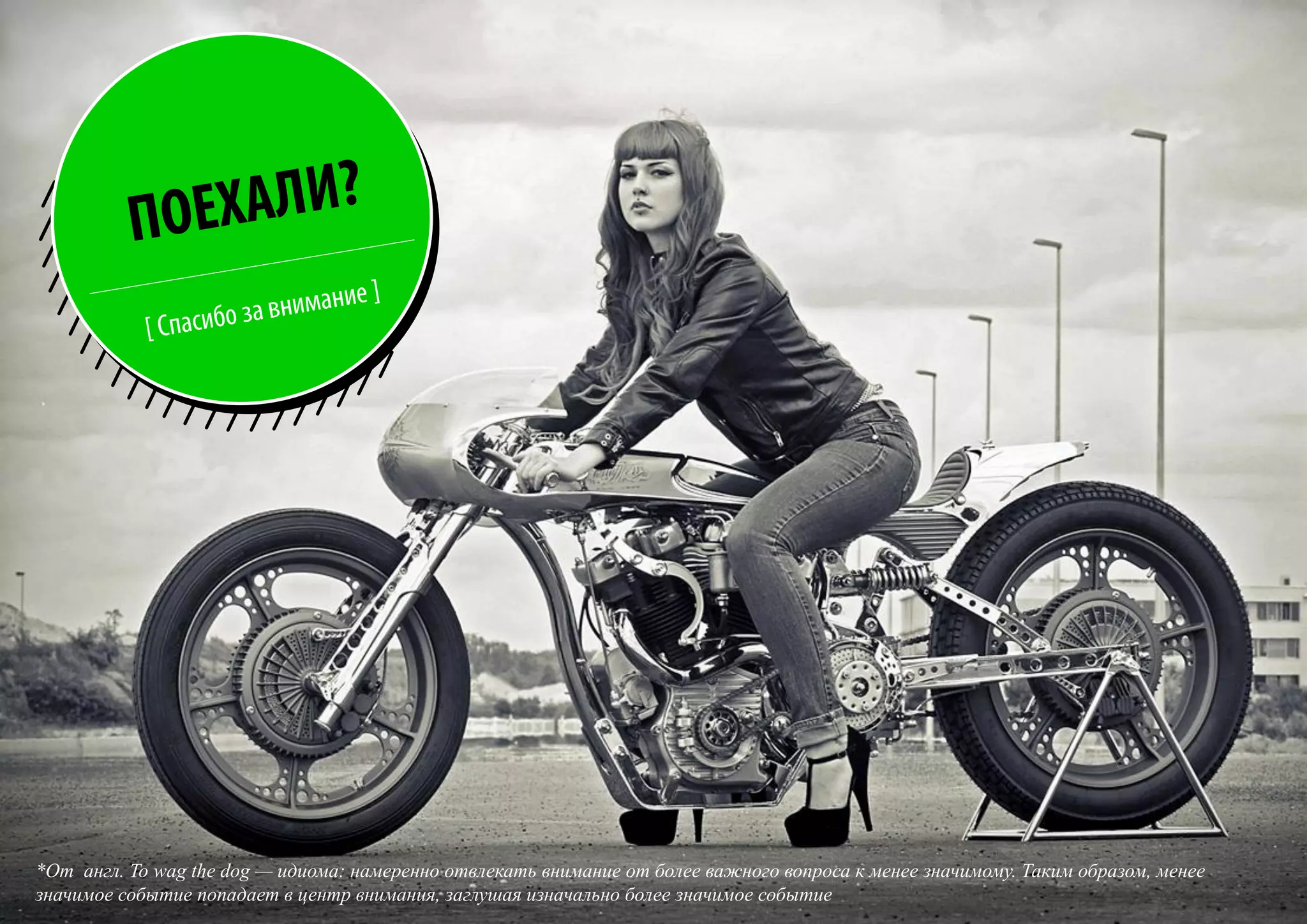 *От англ. To wag the dog — идиома: намеренно отвлекать внимание от более важного вопроса к менее значимому. Таким образом, менее
значимое событие попадает в центр внимания, заглушая изначально более значимое событие