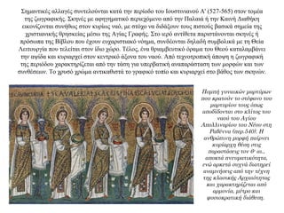 Σημαντικές αλλαγές συντελούνται κατά την περίοδο του Ιουστινιανού A' (527-565) στον τομέα
της ζωγραφικής. Σκηνές με αφηγηματικό περιεχόμενο από την Παλαιά ή την Καινή Διαθήκη
εικονίζονται συνήθως στον κυρίως ναό, με στόχο να διδάξουν τους πιστούς βασικά σημεία της
χριστιανικής θρησκείας μέσω της Αγίας Γραφής. Στο ιερό αντίθετα παριστάνονται σκηνές ή
πρόσωπα της Βίβλου που έχουν ευχαριστιακό νόημα, συνδέονται δηλαδή συμβολικά με τη Θεία
Λειτουργία που τελείται στον ίδιο χώρο. Tέλος, ένα θριαμβευτικό όραμα του Θεού καταλαμβάνει
την αψίδα και κυριαρχεί στον κεντρικό άξονα του ναού. Από τεχνοτροπική άποψη η ζωγραφική
της περιόδου χαρακτηρίζεται από την τάση για υπερβατική αναπαράσταση των μορφών και των
συνθέσεων. Tο χρυσό χρώμα αντικαθιστά το γραφικό τοπίο και κυριαρχεί στο βάθος των σκηνών.
Πομπή γυναικών μαρτύρων
που κρατούν το στέφανο του
μαρτυρίου τους όπως
αποδίδονται στο κλίτος του
ναού του Αγίου
Απολλιναρίου του Νέου στη
Ραβέννα (περ.540). Η
ανθρώπινη μορφή παίρνει
κυρίαρχη θέση στις
παραστάσεις τον 6ο
αι.,
αποκτά πνευματικότητα,
ενώ αρκετά συχνά διατηρεί
αναμνήσεις από την τέχνη
της κλασικής Αρχαιότητας
και χαρακτηρίζεται από
αρμονία, μέτρο και
φυσιοκρατική διάθεση.
 