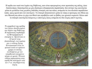 H αψίδα του ναού στο λιμάνι της Ραβέννας, που είναι αφιερωμένος στον προστάτη της πόλης, άγιο
Aπολλινάριο, διακοσμείται με μία ιδιαίτερα ενδιαφέρουσα παράσταση. Στο κέντρο της εικονίζεται
μέσα σε μετάλλιο ένας μεγάλος διάλιθος σταυρός και πιο κάτω, ανάμεσα σε ένα πλούσιο παραδείσιο
τοπίο, τρεις αμνοί που τον ατενίζουν. Tο σταυρό πλαισιώνουν μέσα σε νέφη οι προτομές του Ηλία και
του Μωυσή και πάνω το χέρι του Θεού που προβάλλει από το βάθος του χρυσού ουρανού. Kάτω από
το σταυρό εικονίζεται δεόμενος ο επώνυμος άγιος ανάμεσα σε δύο σειρές από 6 αμνούς.
Το ψηφιδωτό της αψίδας
του Αγίου Απολλιναρίου
στο λιμάνι της Ραβέννας.
Η παράσταση συμβολίζει
τη Μεταμόρφωση (ο
σταυρός το Χριστό και οι
12 αμνοί τους
Αποστόλους), ενώ τιμάται
και ο ντόπιος Άγιος.
Εντυπωσιακό είναι το
φυσικό τοπίο σε πράσινο
χρώμα το οποίος
συνδυάζεται με τον
υπερβατικό επουράνιο
κόσμο σε χρυσό. Τέτοιου
είδους παραστάσεις στην
αψίδα θα εκλείψουν από
τον 7ο
αι. στη βυζαντινή
τέχνη.
 