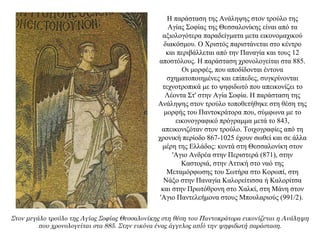 Η παράσταση της Aνάληψης στον τρούλο της
Αγίας Σοφίας της Θεσσαλονίκης είναι από τα
αξιολογότερα παραδείγματα μετα εικονομαχικού
διακόσμου. O Xριστός παριστάνεται στο κέντρο
και περιβάλλεται από την Παναγία και τους 12
αποστόλους. H παράσταση χρονολογείται στα 885.
Οι μορφές, που αποδίδονται έντονα
σχηματοποιημένες και επίπεδες, συγκρίνονται
τεχνοτροπικά με το ψηφιδωτό που απεικονίζει το
Λέοντα Στ' στην Aγία Σοφία. H παράσταση της
Aνάληψης στον τρούλο τοποθετήθηκε στη θέση της
μορφής του Παντοκράτορα που, σύμφωνα με το
εικονογραφικό πρόγραμμα μετά το 843,
απεικονιζόταν στον τρούλο. Τοιχογραφίες από τη
χρονική περίοδο 867-1025 έχουν σωθεί και σε άλλα
μέρη της Ελλάδος: κοντά στη Θεσσαλονίκη στον
'Aγιο Aνδρέα στην Περιστερά (871), στην
Καστοριά, στην Αττική στο ναό της
Mεταμόρφωσης του Σωτήρα στο Kορωπί, στη
Νάξο στην Παναγία Kαλορείτισσα ή Kαλορίτσα
και στην Πρωτόθρονη στο Xαλκί, στη Mάνη στον
'Aγιο Παντελεήμονα στους Μπουλαριούς (991/2).
Στον μεγάλο τρούλο της Αγίας Σοφίας Θεσσαλονίκης στη θέση του Παντοκράτορα εικονίζεται η Ανάληψη
που χρονολογείται στα 885. Στην εικόνα ένας άγγελος απ[ό την ψηφιδωτή παράσταση.
 