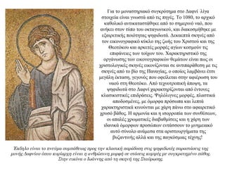 Για το μοναστηριακό συγκρότημα στο Δαφνί λίγα
στοιχεία είναι γνωστά από τις πηγές. Το 1080, το αρχικό
καθολικό αντικαταστάθηκε από το σημερινό ναό, που
ανήκει στον τύπο του οκταγωνικού, και διακοσμήθηκε με
εξαιρετικής ποιότητας ψηφιδωτά. Δεκαεπτά σκηνές από
τον εικονογραφικό κύκλο της ζωής του Χριστού και της
Θεοτόκου και αρκετές μορφές αγίων κοσμούν τις
επιφάνειες των τοίχων του. Χαρακτηριστικό της
οργάνωσης των εικονογραφικών θεμάτων είναι πως οι
χριστολογικές σκηνές εικονίζονται σε αντιπαράθεση με τις
σκηνές από το βίο της Παναγίας, ο οποίος λαμβάνει έτσι
μεγάλη έκταση, γεγονός που οφείλεται στην αφιέρωση του
ναού στη Θεοτόκο. Από τεχνοτροπική άποψη, τα
ψηφιδωτά στο Δαφνί χαρακτηρίζονται από έντονες
κλασικιστικές επιδράσεις. Ψηλόλιγνες μορφές, πλαστικά
αποδοσμένες, με όμορφα πρόσωπα και λεπτά
χαρακτηριστικά κινούνται με χάρη πάνω στο αφαιρετικό
χρυσό βάθος. Η αρμονία και η ισορροπία των συνθέσεων,
οι απαλές χρωματικές διαβαθμίσεις και η χάρη των
ιδανικά όμορφων προσώπων εντάσσουν το μνημειακό
αυτό σύνολο ανάμεσα στα αριστουργήματα της
βυζαντινής αλλά και της παγκόσμιας τέχνης!
Έκδηλο είναι το πνεύμα συμπάθειας προς την κλασική παράδοση στις ψηφιδωτές παραστάσεις της
μονής Δαφνίου όπου κυρίαρχη είναι η ανθρώπινη μορφή σε στάσεις κομψές με συγκρατημένο πάθος.
Στην εικόνα ο Ιωάννης από τη σκηνή της Σταύρωσης.
 