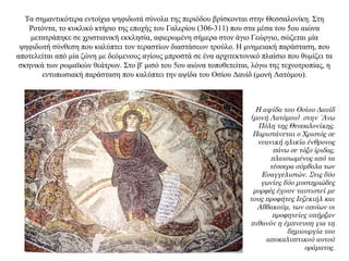 Τα σημαντικότερα εντοίχια ψηφιδωτά σύνολα της περιόδου βρίσκονται στην Θεσσαλονίκη. Στη
Ροτόντα, το κυκλικό κτήριο της εποχής του Γαλερίου (306-311) που στα μέσα του 5ου αιώνα
μετατράπηκε σε χριστιανική εκκλησία, αφιερωμένη σήμερα στον άγιο Γεώργιο, σώζεται μία
ψηφιδωτή σύνθεση που καλύπτει τον τεραστίων διαστάσεων τρούλο. Η μνημειακή παράσταση, που
αποτελείται από μία ζώνη με δεόμενους αγίους μπροστά σε ένα αρχιτεκτονικό πλαίσιο που θυμίζει τα
σκηνικά των ρωμαϊκών θεάτρων. Στο β' μισό του 5ου αιώνα τοποθετείται, λόγω της τεχνοτροπίας, η
εντυπωσιακή παράσταση που καλύπτει την αψίδα του Οσίου Δαυίδ (μονή Λατόμου).
Η αψίδα του Οσίου Δαυίδ
(μονή Λατόμου) στην ΄Aνω
Πόλη της Θεσσαλονίκης.
Παριστάνεται ο Χριστός σε
νεανική ηλικία ένθρονος
πάνω σε τόξο ίριδας,
πλαισιωμένος από τα
τέσσερα σύμβολα των
Ευαγγελιστών. Στις δύο
γωνίες δύο μυστηριώδες
μορφές έχουν ταυτιστεί με
τους προφήτες Iεζεκιήλ και
Αββακούμ, των οποίων οι
προφητείες υπήρξαν
πιθανόν η έμπνευση για τη
δημιουργία του
αποκαλυπτικού αυτού
οράματος.
 