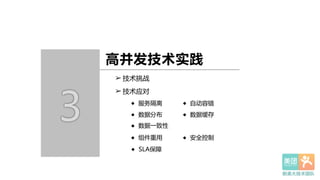 3
高并发技术实践
➢ 技术挑战  
➢ 技术应对
◆ 服务隔离 ◆ 自动容错
◆ 数据分布 ◆ 数据缓存
◆ 数据一致性
◆ 组件重用 ◆ 安全控制
◆ SLA保障
 