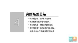 4
实践经验总结
➢ 大系统小做，复杂系统简单做  
➢ 单点和发布是高可用的敌人  
➢ 高可用性是一个持续构建的目标  
➢ 高可用是整个技术链路(开发+测试+
运维+DBA+产品)集体努力的结果
 
