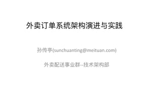 (sunchuanting@meituan.com)	
--
 