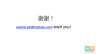 谢谢！
waimai.job@meituan.com want you 
 