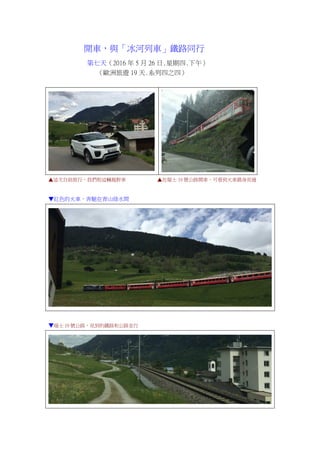 開車，與「冰河列車」鐵路同行
第七天（2016 年 5 月 26 日.星期四.下午）
（歐洲旅遊 19 天.系列四之四）
▲這次自助旅行，我們租這輛越野車 ▲在瑞士 19 號公路開車，可看到火車錯身而過
▼紅色的火車，奔馳在青山綠水間
▼瑞士 19 號公路，見到的鐵路和公路並行
 