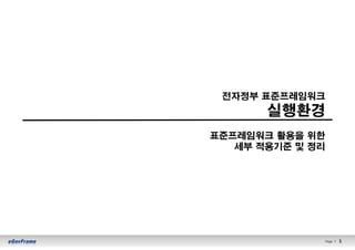 Page l 1
전자정부 표준프레임워크
실행환경
표준프레임워크 활용을 위한
세부 적용기준 및 정리
 