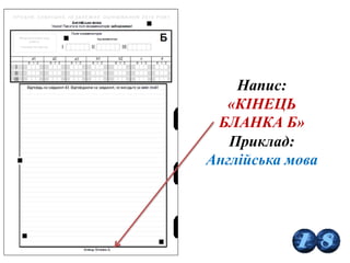 Напис:
«КІНЕЦЬ
БЛАНКА Б»
Приклад:
Англійська мова
 