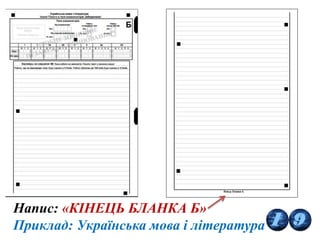 Напис: «КІНЕЦЬ БЛАНКА Б»
Приклад: Українська мова і література
 