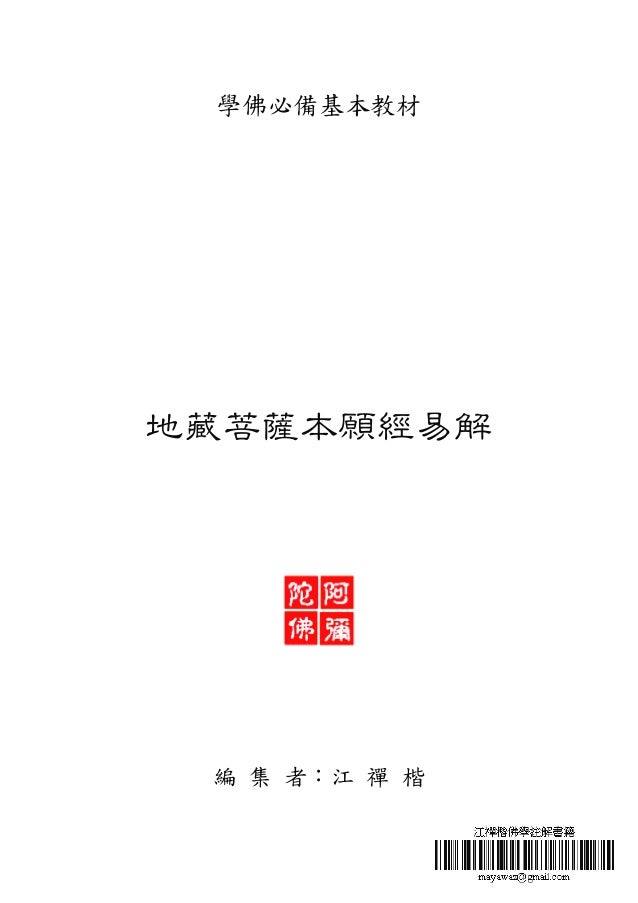 地藏菩薩本願經易解