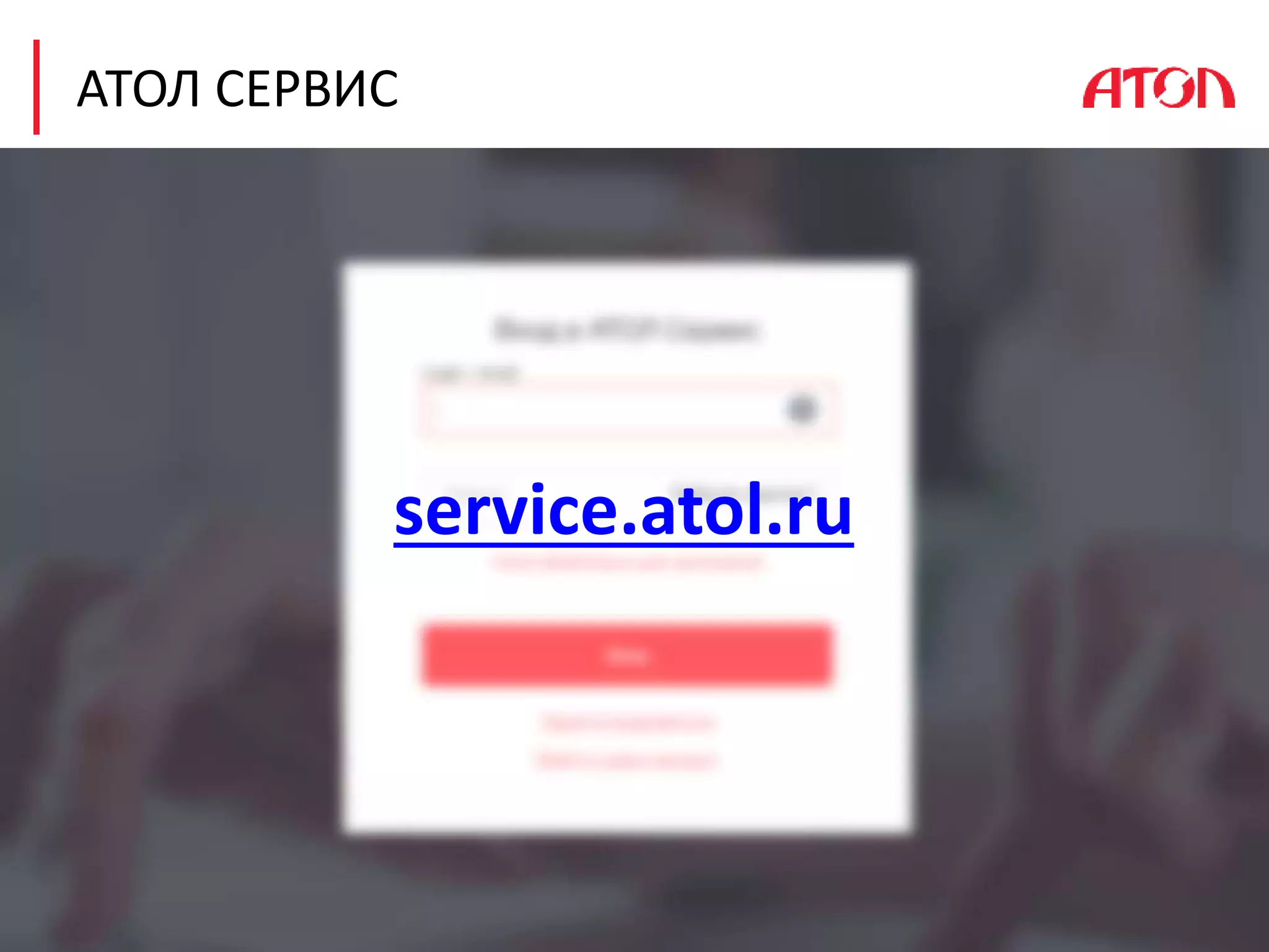 АТОЛ СЕРВИС
service.atol.ru
 