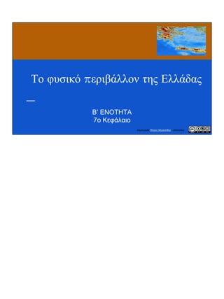 Το φυσικό περιβάλλον της Ελλάδας
Β’ ΕΝΟΤΗΤΑ
7ο Κεφάλαιο
Δημιουργία Πέτρος Μιχαηλίδης - Δάσκαλος
 