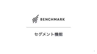 セグメント機能