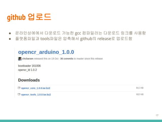github ???
 ??????? ???? ??? gcc ????? ???? ??? ???
 ?????? tools??? ???? github? release? ????
17
 