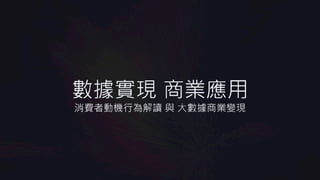 07.打造字媒體平台的SEO成長生態系_陳顯立