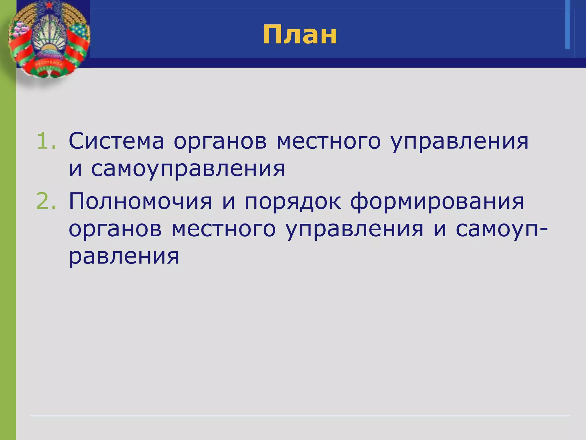 Местное управление и самоуправление | PPT