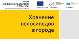 Хранение
велосипедов
в городе
 