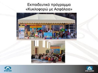 Εκπαιδευτικό πρόγραμμα
«Κυκλοφορώ με Ασφάλεια»
 