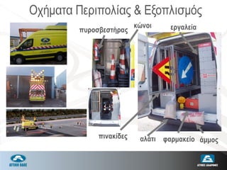 Οχήματα Περιπολίας & Εξοπλισμός
Company’s Towing tracks for LV
πινακίδες αλάτι
κώνοι
πυροσβεστήρας εργαλεία
φαρμακείο άμμος
 