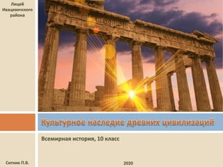 Культурное Наследие Древних Цивилизаций | PPT