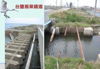 台鹽廢棄鐵道




2012互惠互助的自然資源經營-里山倡議精神的實踐研討會   18
 