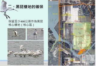 二、黑琵棲地的確保


保留至少400公頃作為黑琵
核心棲地（核心區）




 2012互惠互助的自然資源經營-里山倡議精神的實踐研討會   54
 