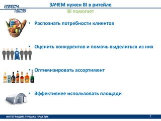 7
ЗАЧЕМ нужен BI в ритейле
BI помогает
• Распознать потребности клиентов
• Оценить конкурентов и помочь выделиться из них
• Оптимизировать ассортимент
• Эффективнее использовать площади
7
 