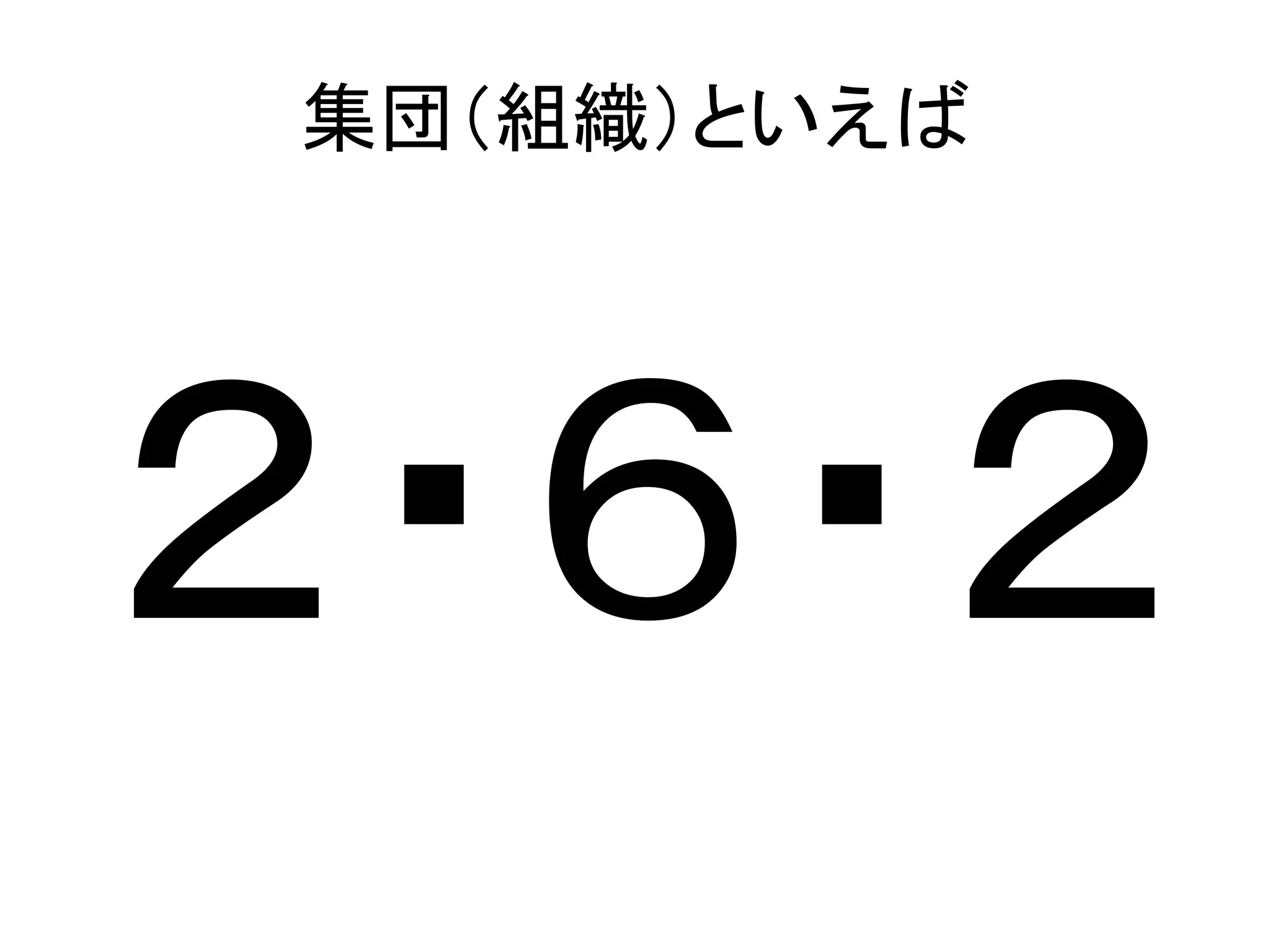 ２・６・２
集団（組織）といえば
 