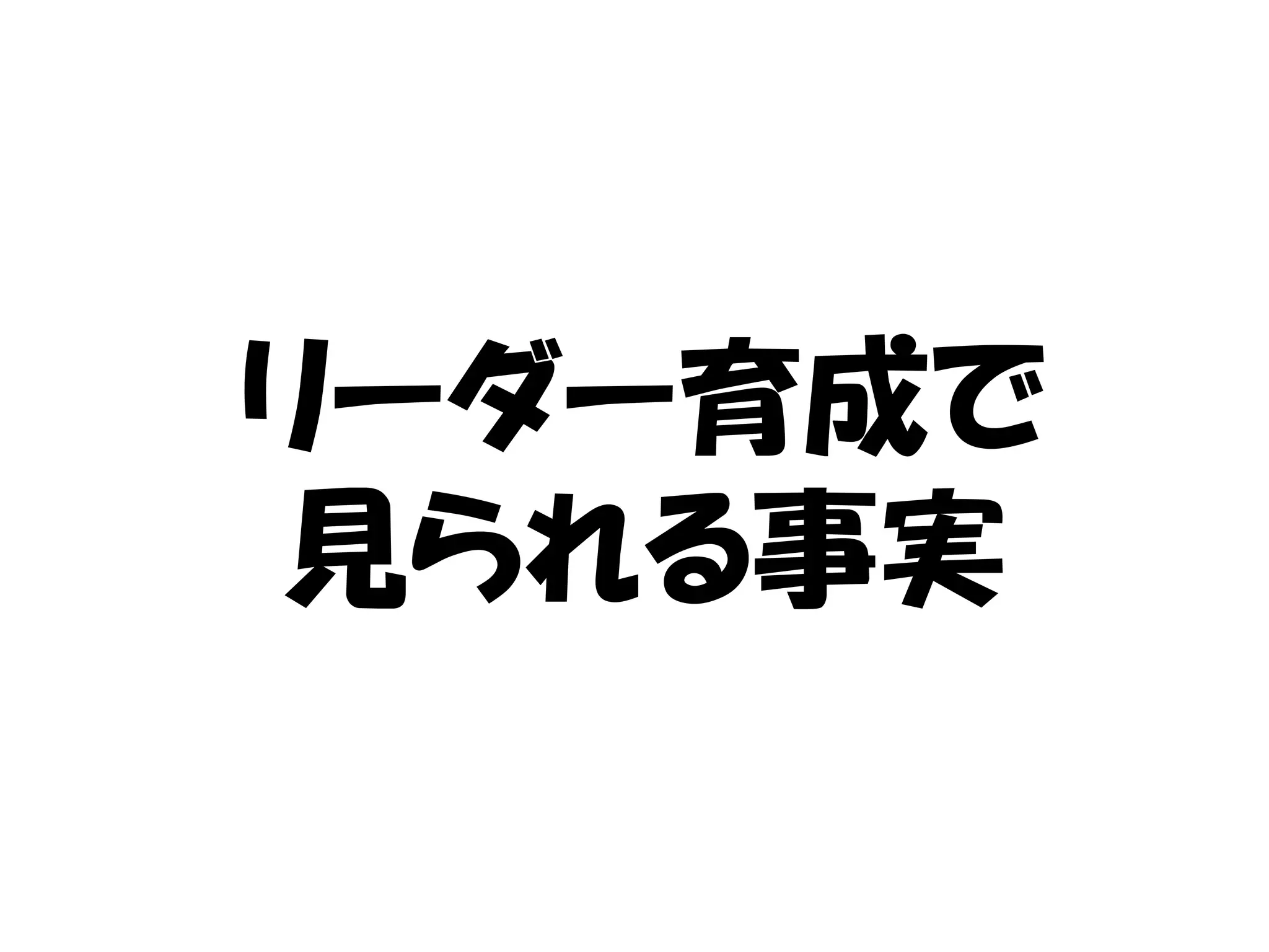 リーダー育成で
見られる事実
 
