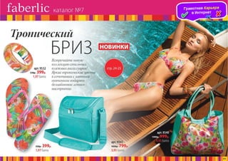 Презентация каталога Россия Фаберлик май 07-2016