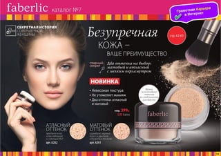 Презентация каталога Россия Фаберлик май 07-2016