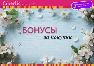 Презентация каталога Россия Фаберлик май 07-2016