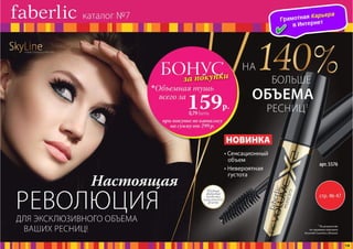 Презентация каталога Россия Фаберлик май 07-2016