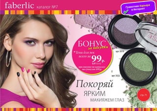 Презентация каталога Россия Фаберлик май 07-2016