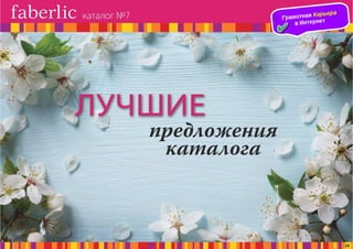 Презентация каталога Россия Фаберлик май 07-2016