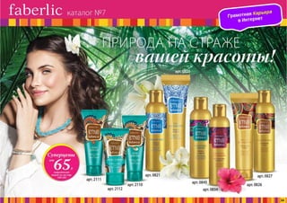 Презентация каталога Россия Фаберлик май 07-2016