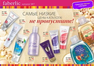 Презентация каталога Россия Фаберлик май 07-2016