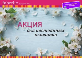 Презентация каталога Россия Фаберлик май 07-2016