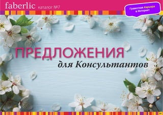 Презентация каталога Россия Фаберлик май 07-2016